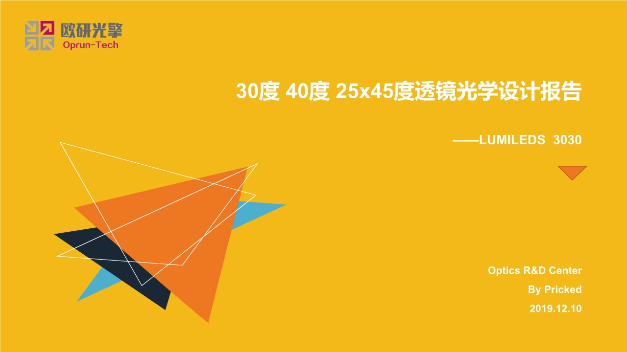30度40度5x45度透鏡光學(xué)設(shè)計報告