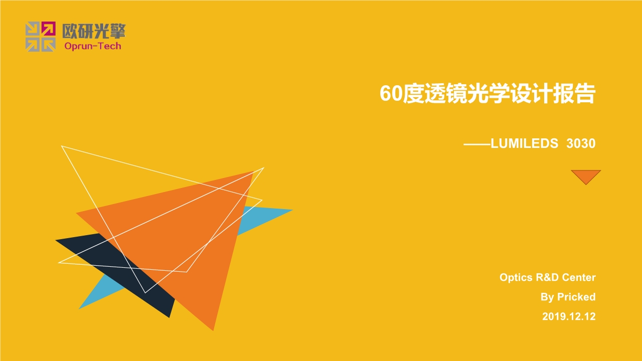 60度透鏡光學(xué)設(shè)計報告