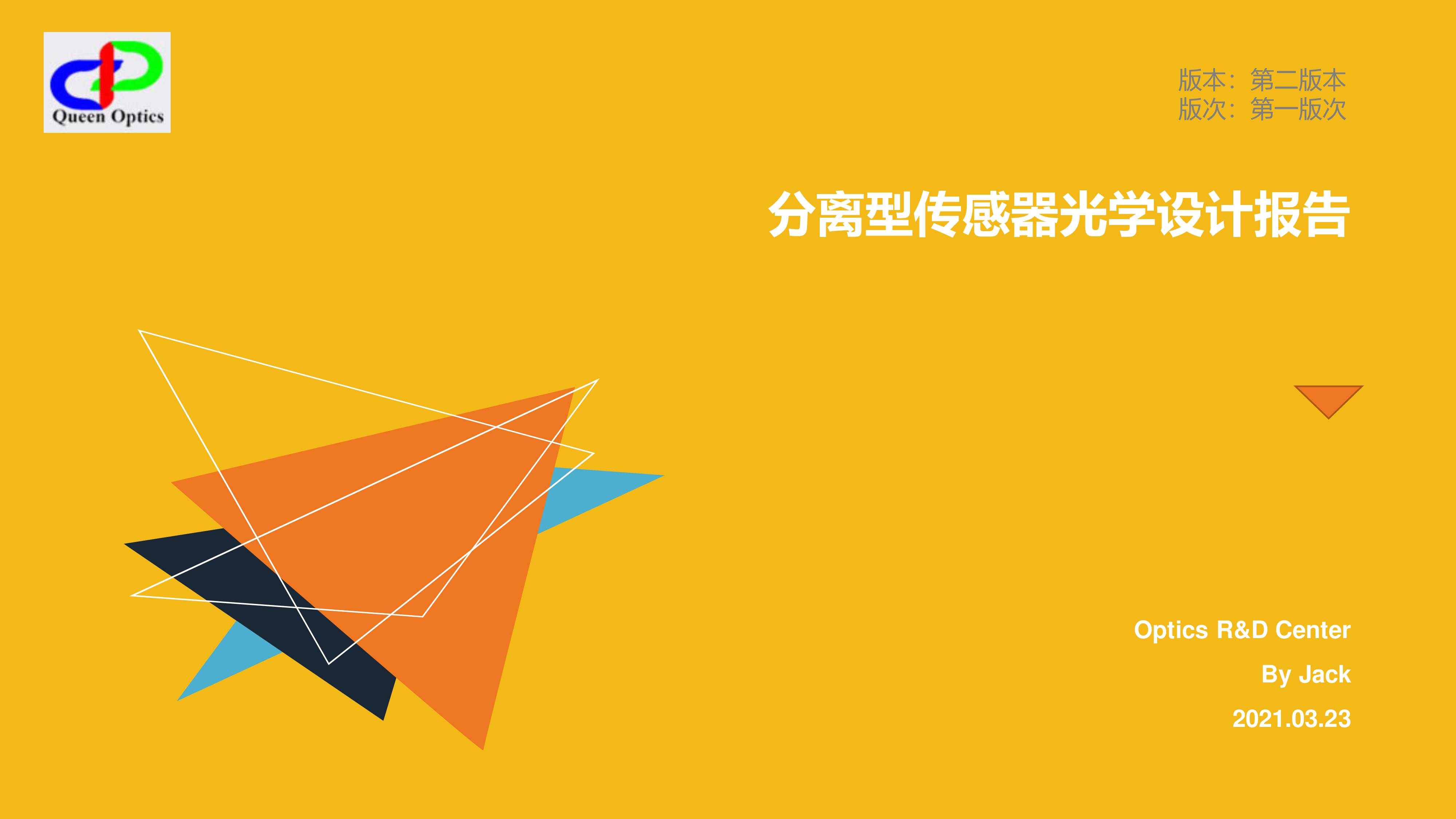 分離型傳感器光學(xué)設(shè)計報告