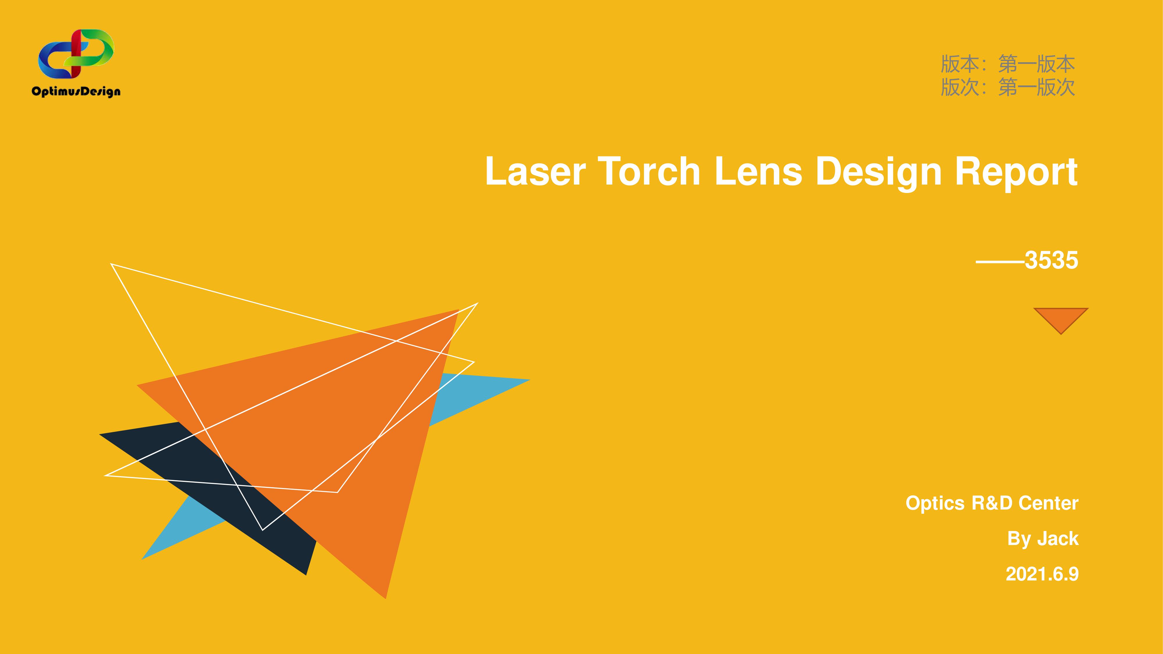 激光手電透鏡設(shè)計報告