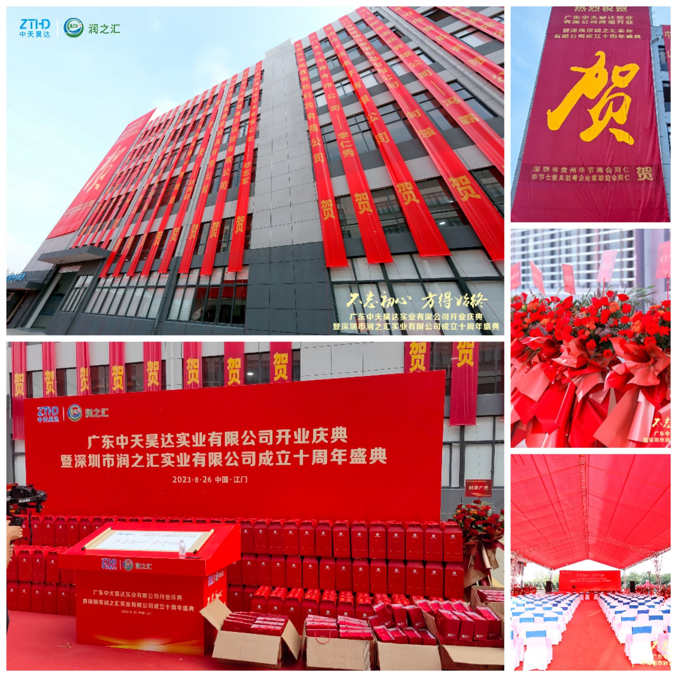 熱烈祝賀廣東中天昊達(dá)實(shí)業(yè)有限公司開業(yè)慶典暨深圳市潤(rùn)之匯實(shí)業(yè)有限公司成立十周年盛典圓滿成功！